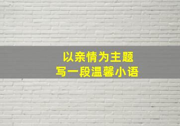 以亲情为主题写一段温馨小语