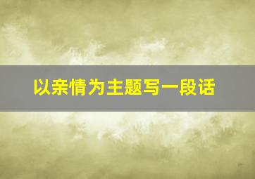 以亲情为主题写一段话