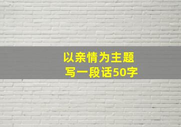 以亲情为主题写一段话50字