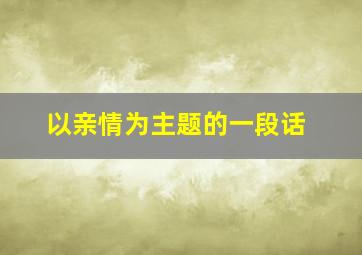 以亲情为主题的一段话