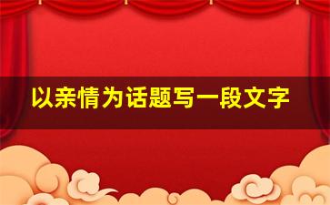 以亲情为话题写一段文字