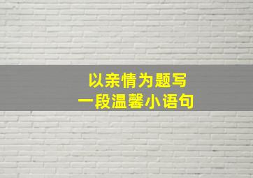 以亲情为题写一段温馨小语句