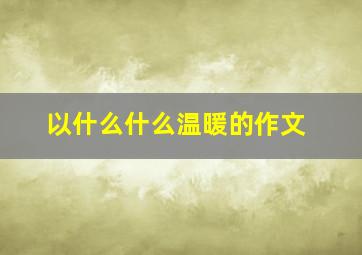 以什么什么温暖的作文