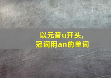 以元音u开头,冠词用an的单词