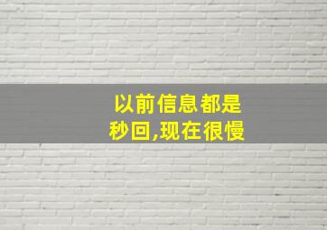 以前信息都是秒回,现在很慢