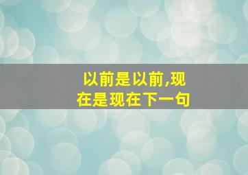 以前是以前,现在是现在下一句