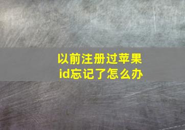 以前注册过苹果id忘记了怎么办