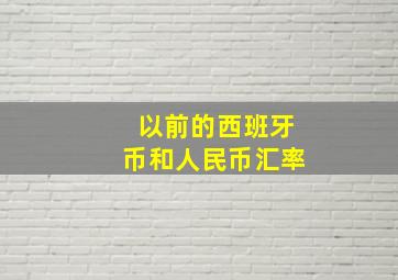 以前的西班牙币和人民币汇率