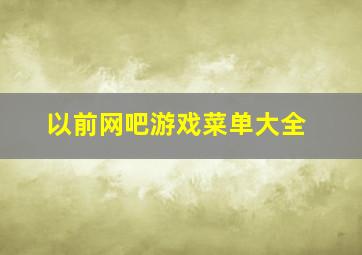 以前网吧游戏菜单大全