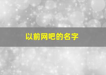 以前网吧的名字