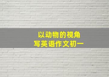 以动物的视角写英语作文初一