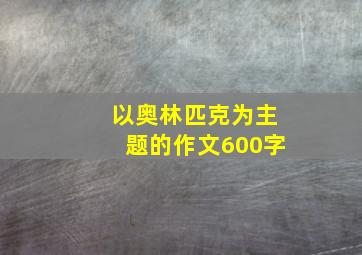 以奥林匹克为主题的作文600字