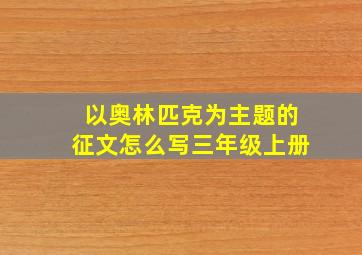 以奥林匹克为主题的征文怎么写三年级上册