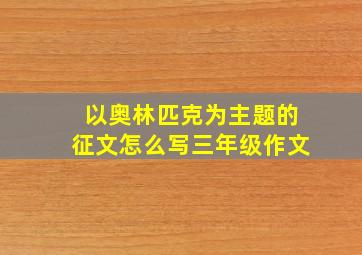 以奥林匹克为主题的征文怎么写三年级作文