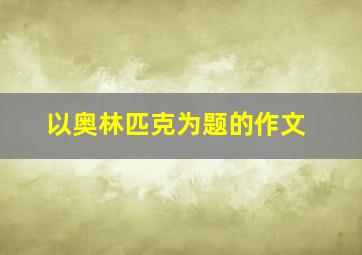 以奥林匹克为题的作文