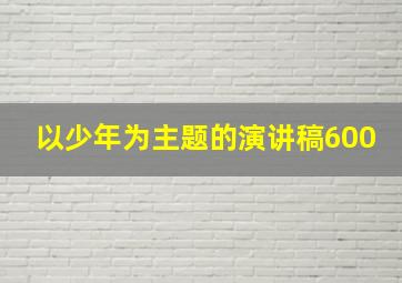 以少年为主题的演讲稿600