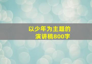 以少年为主题的演讲稿800字