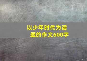 以少年时代为话题的作文600字