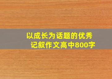 以成长为话题的优秀记叙作文高中800字