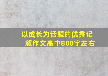 以成长为话题的优秀记叙作文高中800字左右