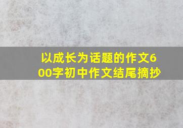 以成长为话题的作文600字初中作文结尾摘抄