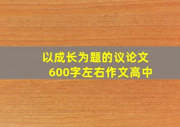 以成长为题的议论文600字左右作文高中