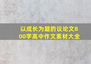 以成长为题的议论文800字高中作文素材大全