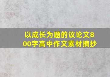 以成长为题的议论文800字高中作文素材摘抄