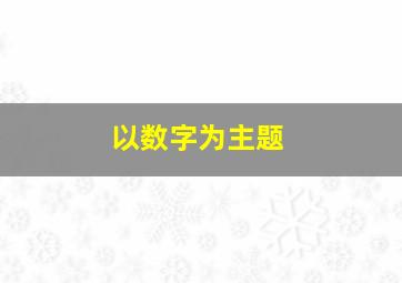 以数字为主题