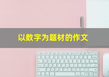 以数字为题材的作文