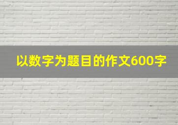 以数字为题目的作文600字