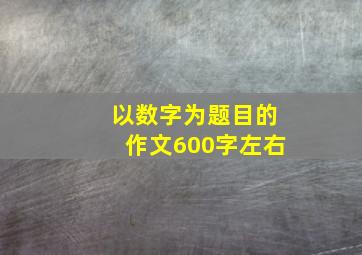 以数字为题目的作文600字左右