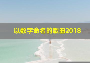 以数字命名的歌曲2018