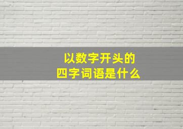 以数字开头的四字词语是什么