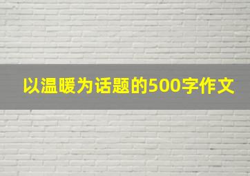 以温暖为话题的500字作文