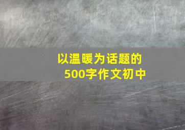 以温暖为话题的500字作文初中