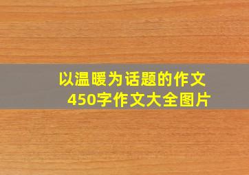 以温暖为话题的作文450字作文大全图片