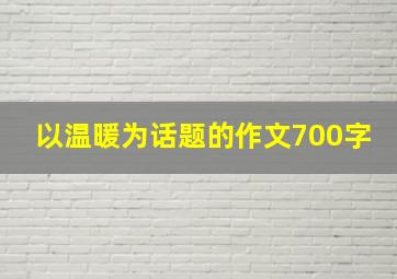 以温暖为话题的作文700字