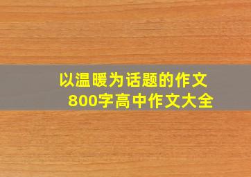 以温暖为话题的作文800字高中作文大全