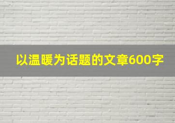 以温暖为话题的文章600字