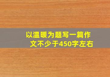 以温暖为题写一篇作文不少于450字左右