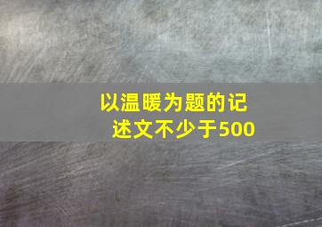 以温暖为题的记述文不少于500