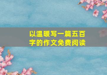 以温暖写一篇五百字的作文免费阅读