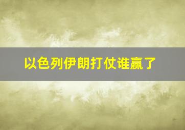 以色列伊朗打仗谁赢了