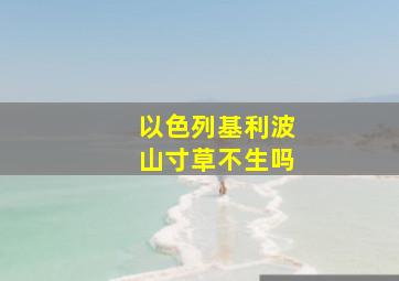 以色列基利波山寸草不生吗