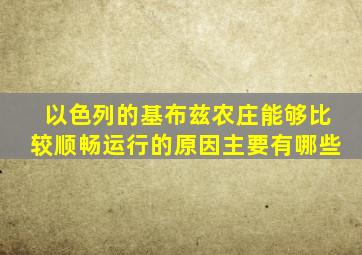 以色列的基布兹农庄能够比较顺畅运行的原因主要有哪些