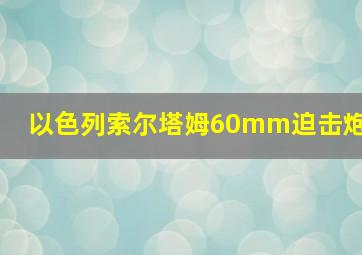 以色列索尔塔姆60mm迫击炮