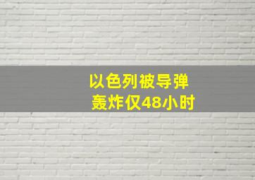 以色列被导弹轰炸仅48小时