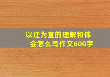 以迂为直的理解和体会怎么写作文600字