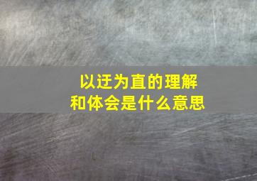 以迂为直的理解和体会是什么意思